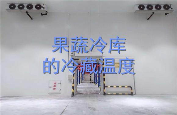 果蔬冷庫(kù)的冷藏溫度.jpg