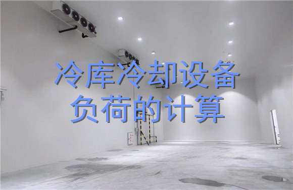 冷庫冷卻設備負荷的計算.jpg