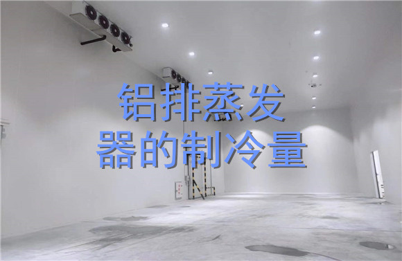 鋁排蒸發(fā)器的制冷量.jpg