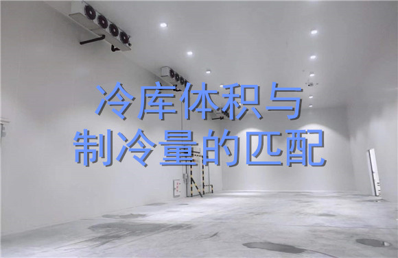 冷庫體積與制冷量的匹配.jpg
