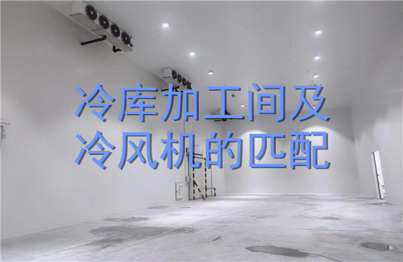 冷庫加工間及冷風機的匹配.jpg