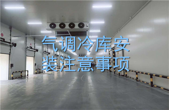 氣調(diào)冷庫(kù)安裝注意事項(xiàng).jpg