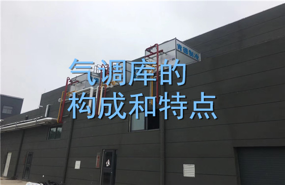 氣調(diào)庫的構(gòu)成和特點(diǎn).jpg