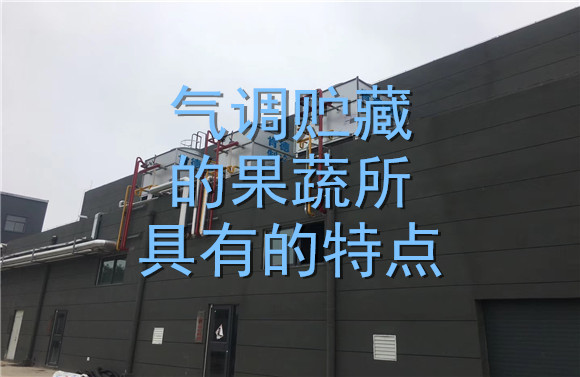 氣調(diào)貯藏的果蔬所具有的特點(diǎn).jpg