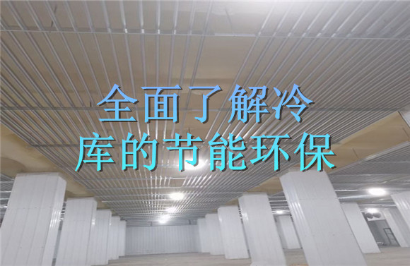 全面了解冷庫(kù)的節(jié)能環(huán)保.jpg