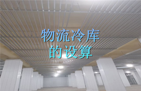 物流冷庫的設(shè)算.jpg