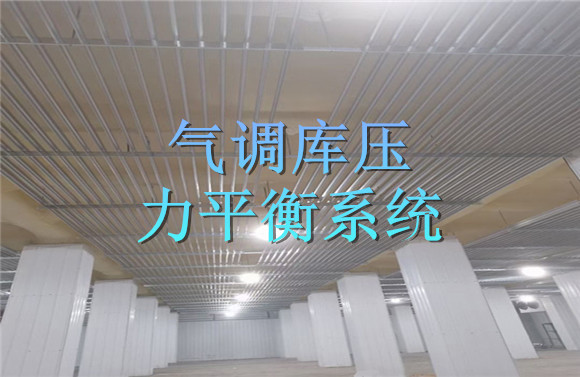 氣調(diào)庫(kù)壓力平衡系統(tǒng).jpg