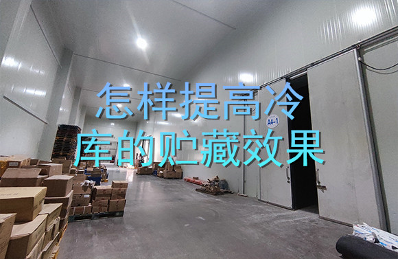 怎樣提高冷庫的貯藏效果.jpg
