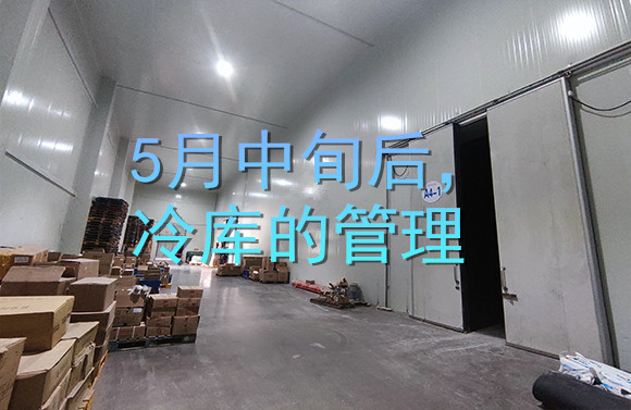 5月中旬后，冷庫(kù)的管理.jpg