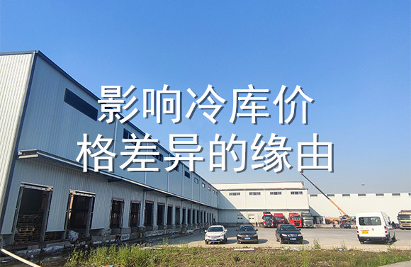 影響冷庫價(jià)格差異的緣由.jpg