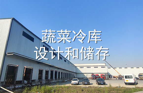 蔬菜冷庫設(shè)計(jì)和儲(chǔ)存.jpg