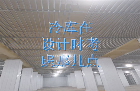 冷庫在設(shè)計時考慮那幾點(diǎn).jpg