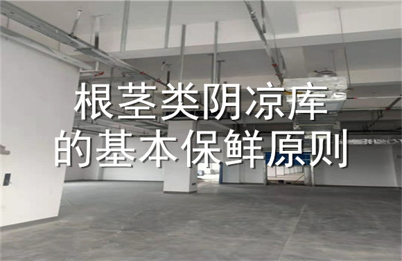 根莖類陰涼庫(kù)的基本保鮮原則.jpg