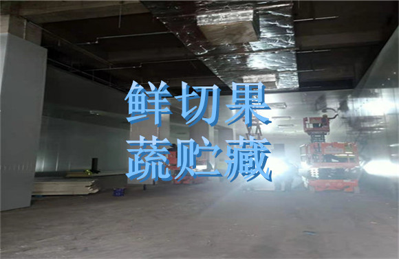 鮮切果蔬貯藏.jpg