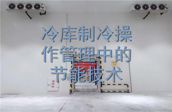 冷庫制冷操作管理中的節(jié)能技術(shù).jpg