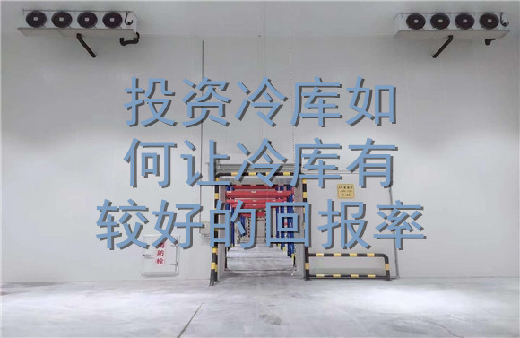 投資冷庫如何讓冷庫有較好的回報率.jpg