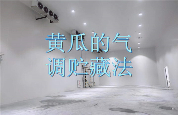 黃瓜的氣調(diào)貯藏法.jpg