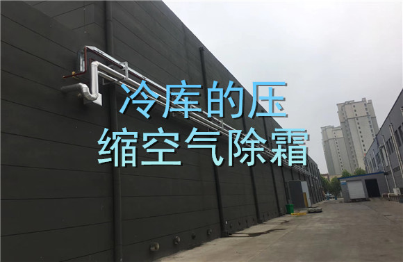 冷庫的壓縮空氣除霜.jpg