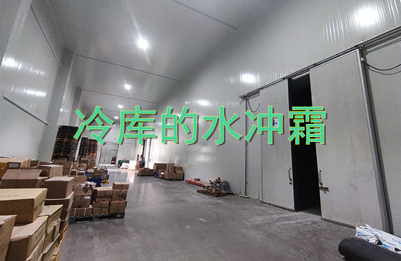 冷庫的水沖霜.jpg