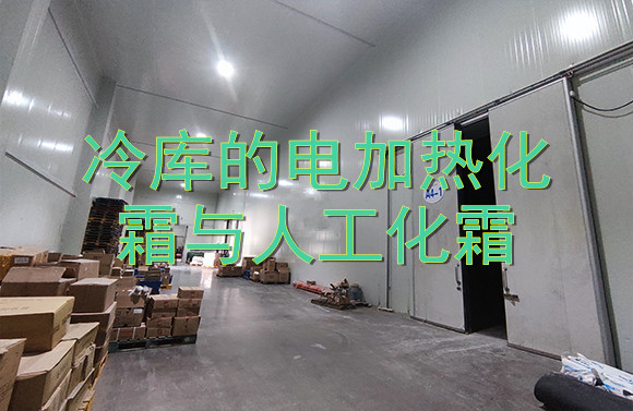 冷庫的電加熱化霜與人工化霜.jpg