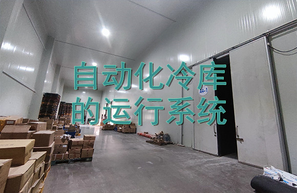 自動(dòng)化冷庫(kù)的運(yùn)行系統(tǒng).jpg