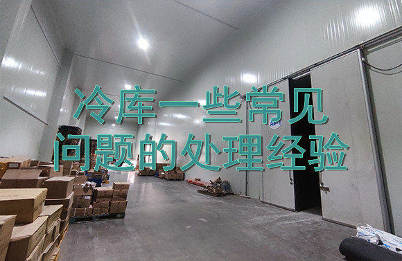 冷庫一些常見問題的處理經(jīng)驗(yàn).jpg
