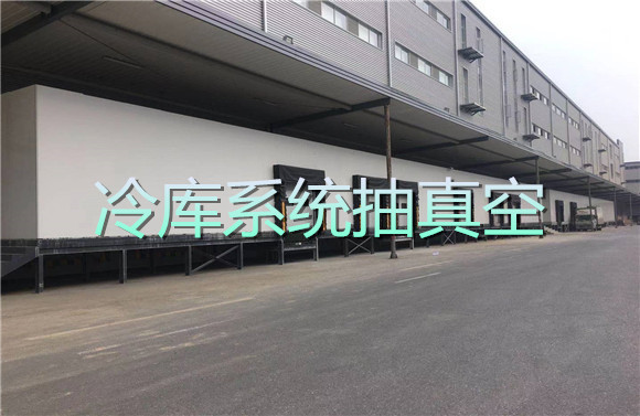 冷庫系統(tǒng)抽真空.jpg