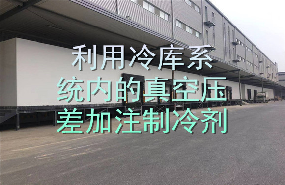 利用冷庫系統(tǒng)內(nèi)的真空壓差加注制冷劑.jpg