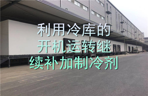 利用冷庫的開機(jī)運(yùn)轉(zhuǎn)繼續(xù)補(bǔ)加制冷劑.jpg