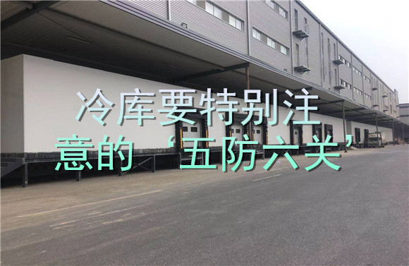 冷庫要特別注意的‘五防六關(guān)’.jpg