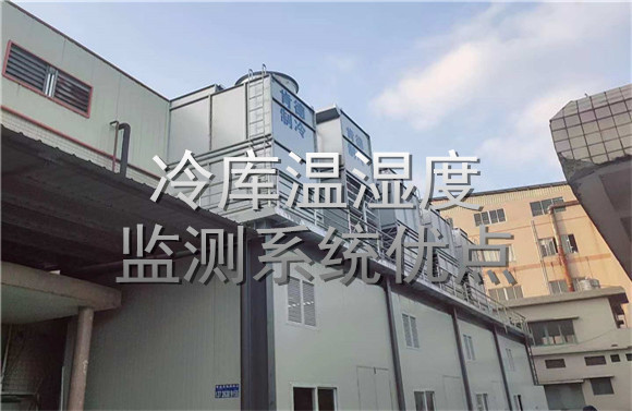 冷庫溫濕度監(jiān)測系統(tǒng)優(yōu)點.jpg