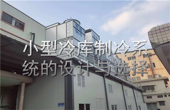 小型冷庫制冷系統(tǒng)的設(shè)計(jì)與選擇.jpg