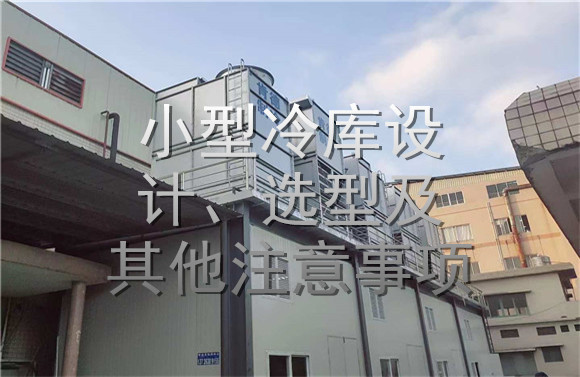 小型冷庫設計、選型及其他注意事項.jpg