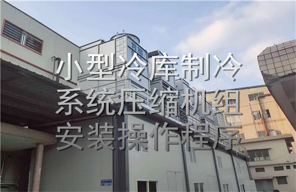 小型冷庫(kù)制冷系統(tǒng)壓縮機(jī)組安裝操作程序.jpg