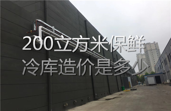200立方米保鮮冷庫造價是多少.jpg