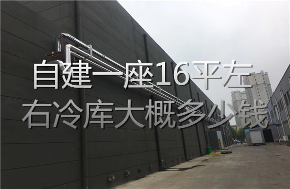 自建一座16平左右冷庫(kù)大概多少錢.jpg