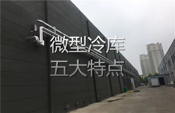 微型冷庫五大特點.jpg
