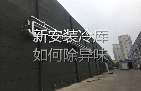 新安裝冷庫(kù)如何除異味.jpg