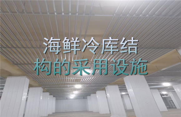海鮮冷庫(kù)結(jié)構(gòu)的采用設(shè)施 .jpg