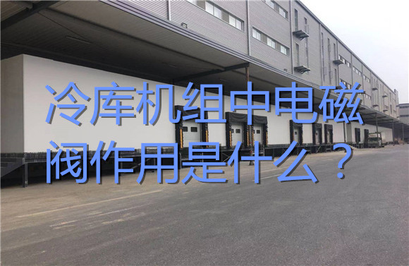 冷庫機(jī)組中電磁閥作用是什么？.jpg