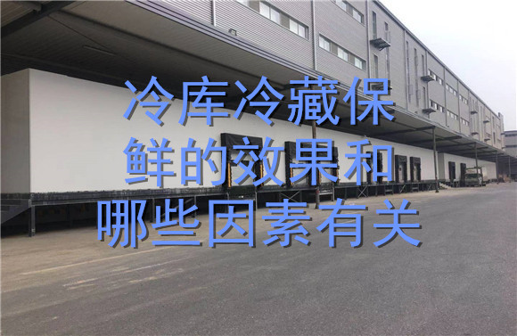 冷庫(kù)冷藏保鮮的效果和哪些因素有關(guān).jpg