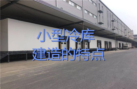 小型冷庫建造的特點(diǎn).jpg