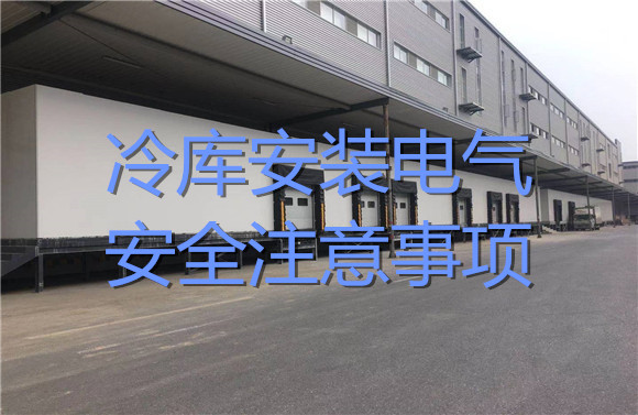 冷庫安裝電氣安全注意事項(xiàng).jpg
