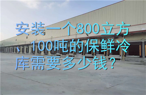 安裝一個(gè)800立方、100噸的保鮮冷庫(kù)需要多少錢？.jpg