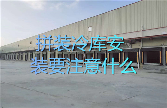 拼裝冷庫安裝要注意什么.jpg