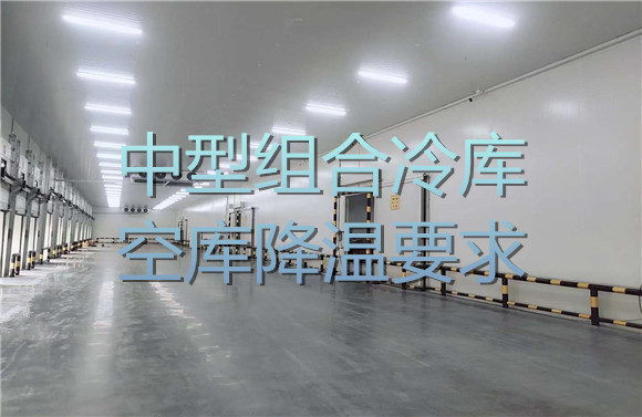 中型組合冷庫空庫降溫要求.jpg