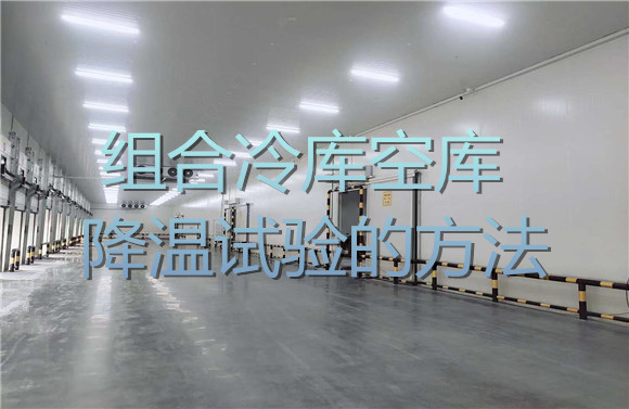 組合冷庫(kù)空庫(kù)降溫試驗(yàn)的方法.jpg