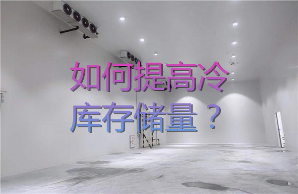 如何提高冷庫存儲量？.jpg