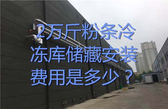2萬斤粉條冷凍庫儲(chǔ)藏安裝費(fèi)用是多少？.jpg