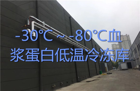 -30℃～-80℃血漿蛋白低溫冷凍庫(kù).jpg